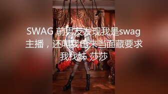 SWAG 前男友发现我是swag主播，还叫我出来当面藏要求我找姊 莎莎