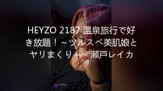 HEYZO 2187 温泉旅行で好き放題！～ツルスベ美肌娘とヤリまくり～ - 瀬戸レイカ