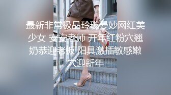 最新非常极品玲珑曼妙网红美少女 安安老师 开年红粉穴翘奶恭迎老板 阳具激插敏感嫩穴迎新年