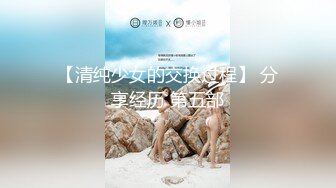 【清纯少女的交换过程】 分享经历 第五部