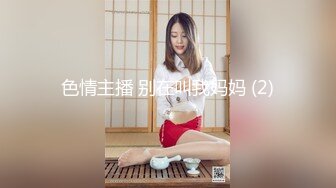 色情主播 别在叫我妈妈 (2)