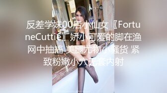 反差学妹00后小仙女〖FortuneCuttie〗娇小可爱的脚在渔网中抽搐 美腿尤物小骚货 紧致粉嫩小穴无套内射