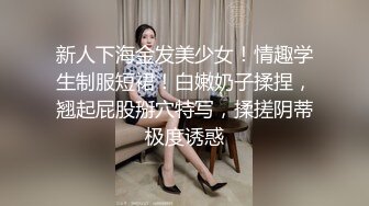 新人下海金发美少女！情趣学生制服短裙！白嫩奶子揉捏，翘起屁股掰穴特写，揉搓阴蒂极度诱惑