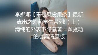 李娜娜【重磅果贷果条】最新流出之超萌学生系列!（上）清纯的外表下隐藏著一颗骚动的心高清原版