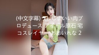 (中文字幕)うしじまいい肉プロデュース アイドル原石 宅コスレイヤー あおいれな 2