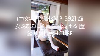 (中文字幕) [MKMP-392] 痴女3姉妹にイカされ続ける 膣絞りM性感HOUSE