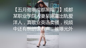 【五月劲爆成都黑帽门】成都某职业学院人妻吴施蒙出轨爱洋人，真敬业英语卖骚，视频中还有朗朗读书声，被曝光外网