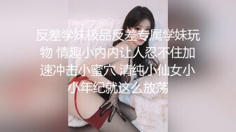 反差学妹极品反差专属学妹玩物 情趣小内内让人忍不住加速冲击小蜜穴 清纯小仙女小小年纪就这么放荡