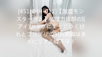 [451HHH-011]【激震モンスター爆乳】破壊力抜群のI(アイ)カップにエッロいくびれとプリプリの尻&美脚はまさにリアル峰不子！