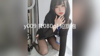 y009 [1080p] 短旗袍