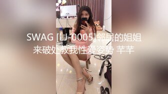 SWAG [LJ-0005]邻居的姐姐来破处教我性爱姿势 芊芊