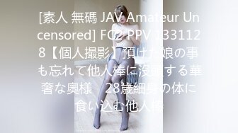 [素人 無碼 JAV Amateur Uncensored] FC2 PPV 1331128【個人撮影】預けた娘の事も忘れて他人棒に沒頭する華奢な奧様　28歳細身の体に食い込む他人棒