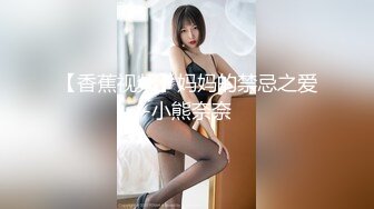 【香蕉视频】妈妈的禁忌之爱-小熊奈奈