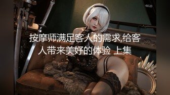 按摩师满足客人的需求,给客人带来美好的体验 上集