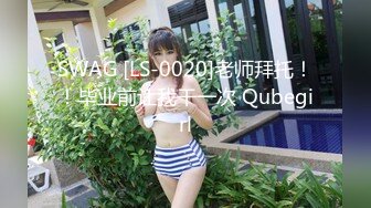 SWAG [LS-0020]老师拜托！！毕业前让我干一次 Qubegirl