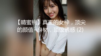 【晴蜜桃】真正的女神，顶尖的颜值~身材，顶级诱惑 (2)