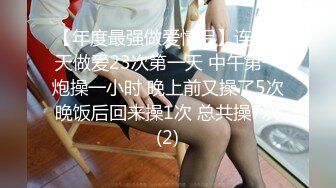 【年度最强做爱情侣】连住4天做爱23次第一天 中午第一炮操一小时 晚上前又操了5次 晚饭后回来操1次 总共操7次 (2)