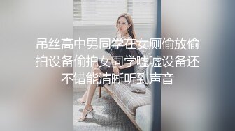 吊丝高中男同学在女厕偷放偷拍设备偷拍女同学嘘嘘设备还不错能清晰听到声音