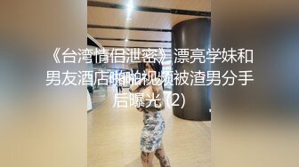 《台湾情侣泄密》漂亮学妹和男友酒店啪啪视频被渣男分手后曝光 (2)