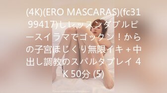 (4K)(ERO MASCARAS)(fc3199417)しレッスンダブルピースイラマでゴックン！からの子宮ほじくり無限イキ＋中出し調教のスパルタプレイ 4K 50分 (5)