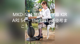 MKD-S54 無碼中文字幕 KIRARI 54 ～The Best of 優希まこと～ _ 優希まこと