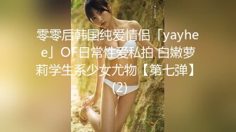 零零后韩国纯爱情侣「yayhee」OF日常性爱私拍 白嫩萝莉学生系少女尤物【第七弹】 (2)