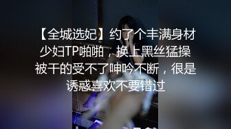 【全城选妃】约了个丰满身材少妇TP啪啪，换上黑丝猛操被干的受不了呻吟不断，很是诱惑喜欢不要错过