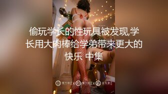 偷玩学长的性玩具被发现,学长用大肉棒给学弟带来更大的快乐 中集