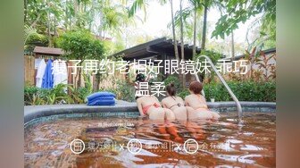 瘦子再约老相好眼镜妹 乖巧温柔