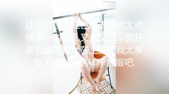 红色诱惑，红色睡衣内裤太诱惑了一对美乳又大又白，抓住美乳猛吃美女在上面干我太享受了美女说这样干舒服吧.