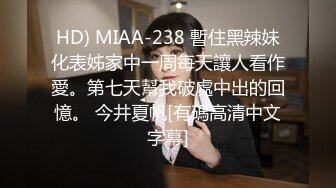 HD) MIAA-238 暫住黑辣妹化表姊家中一周每天讓人看作愛。第七天幫我破處中出的回憶。 今井夏帆[有碼高清中文字幕]