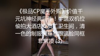 《极品CP魔手外购》价值千元坑神经典巨作！牛逼双机位偸拍大酒店女员工卫生间，清一色的制服黑丝高跟逼脸同框非常顶 (3)