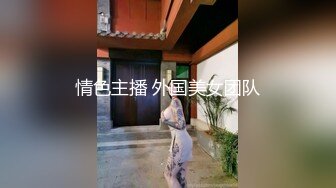 情色主播 外国美女团队