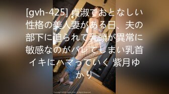 [gvh-425] 貞淑でおとなしい性格の美人妻がある日、夫の部下に迫られて乳頭が異常に敏感なのがバレてしまい乳首イキにハマっていく 紫月ゆかり