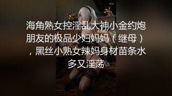 海角熟女控淫乱大神小金约炮朋友的极品少妇妈妈（继母），黑丝小熟女辣妈身材苗条水多又淫荡