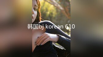 韩国bj korean 610