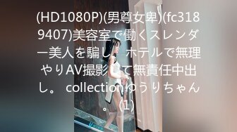 (HD1080P)(男尊女卑)(fc3189407)美容室で働くスレンダー美人を騙し、ホテルで無理やりAV撮影して無責任中出し。 collectionゆうりちゃん。 (1)