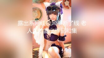 露出系网红@风筝断了线 老人前的露出作品和集