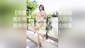 【年度核弹绿帽淫妻】极品超美女神『小鲸鱼』人来人往马路商场情趣真空无内露出做爱 酒店激情大战 (3)