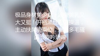 极品身材美少女！细腰美乳又大又挺！开档黑丝居家操逼，主动扶屌骑乘位，爆操多毛骚逼，呻吟娇喘