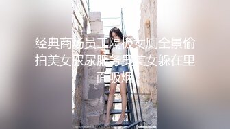 经典商场员工隔板女厕全景偷拍美女尿尿服务员美女躲在里面吸烟