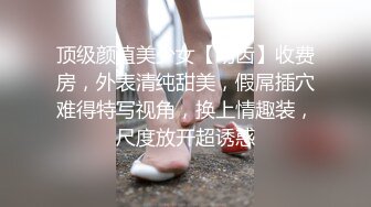 顶级颜值美少女【幼齿】收费房，外表清纯甜美，假屌插穴难得特写视角，换上情趣装，尺度放开超诱惑