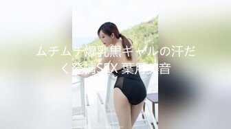 ムチムチ爆乳黒ギャルの汗だく発情SEX 葉月美音