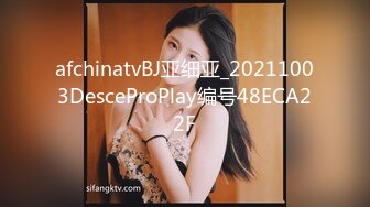 afchinatvBJ亚细亚_20211003DesceProPlay编号48ECA22F