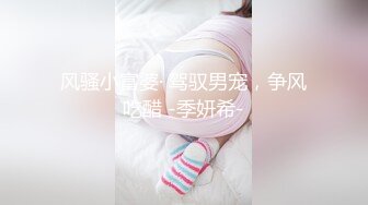 风骚小富婆· 驾驭男宠，争风吃醋 -季妍希-