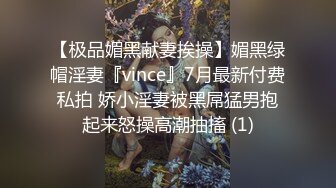 【极品媚黑献妻挨操】媚黑绿帽淫妻『vince』7月最新付费私拍 娇小淫妻被黑屌猛男抱起来怒操高潮抽搐 (1)