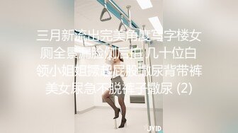 三月新流出完美角度写字楼女厕全景漏脸侧后拍 几十位白领小姐姐撅起屁股撒尿背带裤美女尿急不脱裤子撒尿 (2)