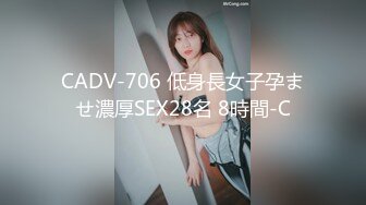 CADV-706 低身長女子孕ませ濃厚SEX28名 8時間-C