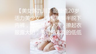 【美女落九川】高颜值20岁活力美少女，极品美臀半脱下内裤，特写揉搓小穴，撩起衣服露大奶，手指扣穴爽的低低呻吟