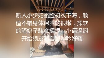 新人小少妇露脸初次下海，颜值不错身体保养的很嫩，揉软的骚奶子肆意揉捏，小逼逼掰开给狼友看自慰呻吟好骚